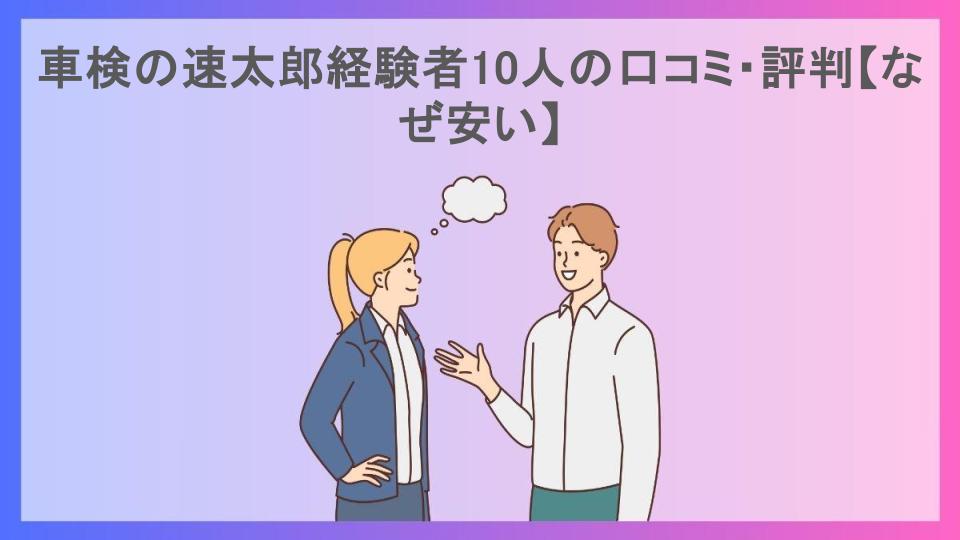 車検の速太郎経験者10人の口コミ・評判【なぜ安い】